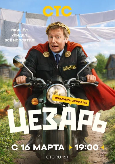 Постер: Цезарь